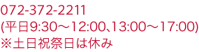 072-372-2211(9:30`12:00A13:00`17:00)yjՓ͋x